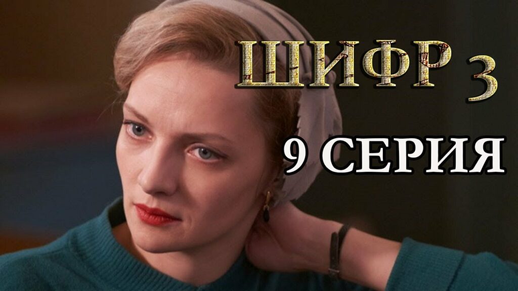 shifr-serial.ru | ШИФР: Описание 11 серии 3 сезона — Развитие сюжета, Раскрытия и Темы